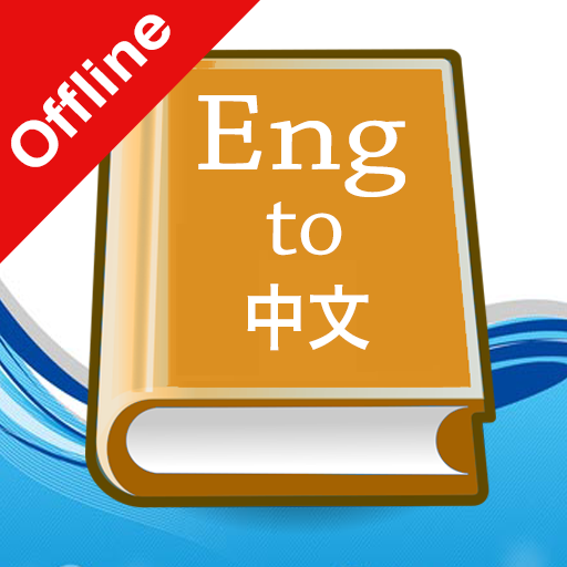 English Chinese Dictionary app icon